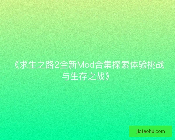 《求生之路2全新Mod合集探索体验挑战与生存之战》